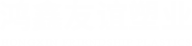 焦作鴻鑫友誼塑業(yè)有限公司