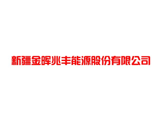 新疆金暉兆豐能源股份有限公司