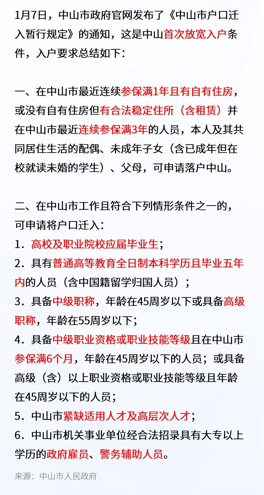 中山入戶條件最新政策詳解及申請要求