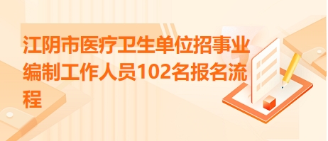 江陰市康復事業單位最新招聘信息概覽，最新招聘動態及職位更新情況解析