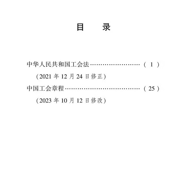 中國工會章程最新版，構建新時代勞動關系的行動指南重磅發布