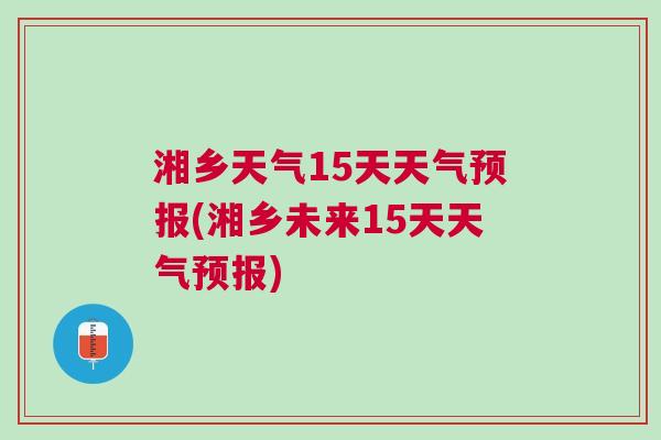 湘江鄉最新天氣預報概覽