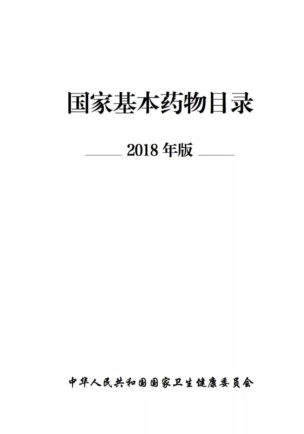 最新國家基本藥物目錄深度解讀與解析