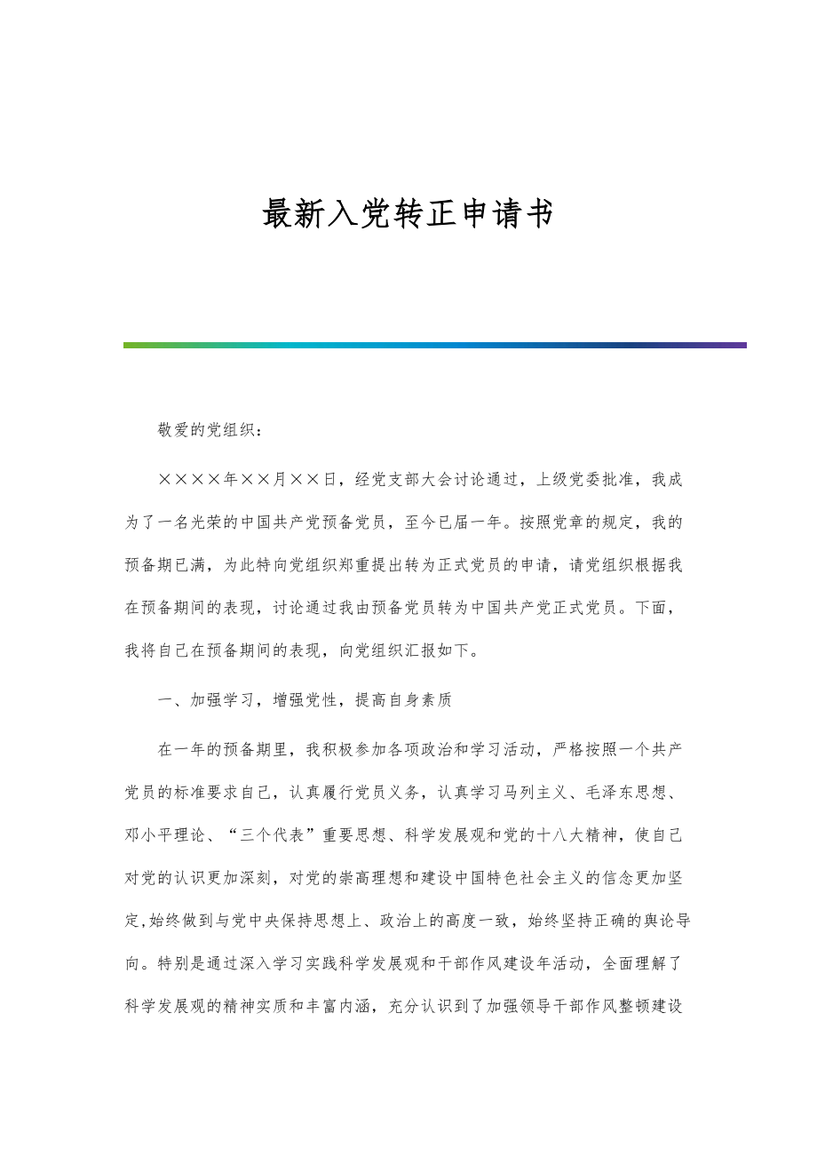 最新入黨轉(zhuǎn)正申請書提交及審批流程