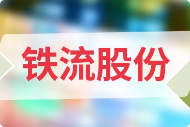 鐵流股份最新動(dòng)態(tài)全面解析