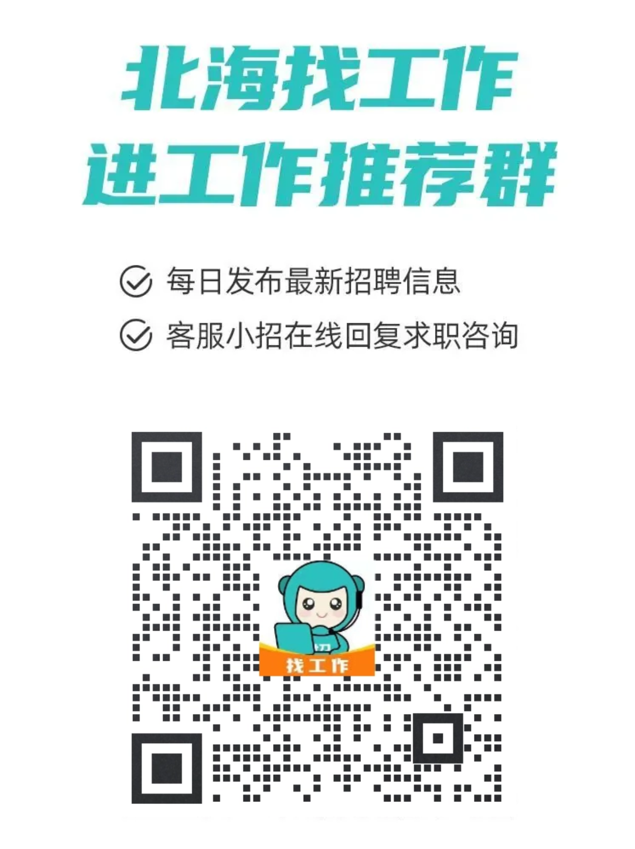 探索北海最新就業機會，365招聘網全面解析最新招聘信息