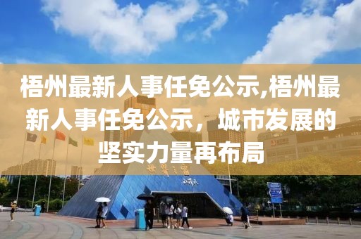 梧州市最新人事任免及動態(tài)更新