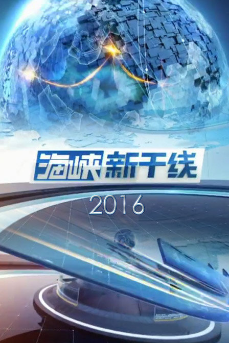 海峽新干線最新一期，探索前沿科技，展現(xiàn)時(shí)代風(fēng)采的魅力