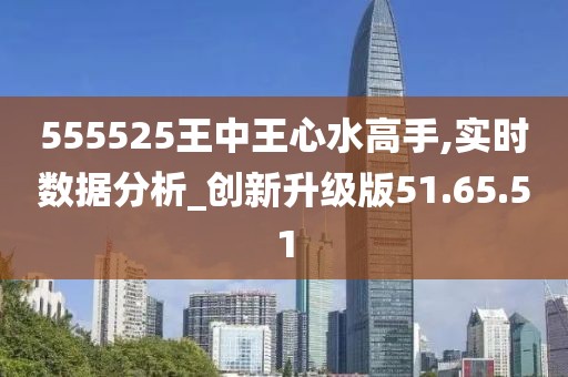 555525王中王心水高手,快速問題處理策略_RX版54.99