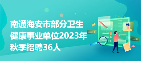 海安最新招聘信息全面概覽