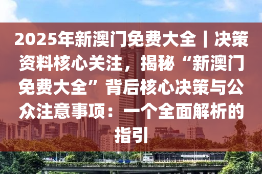 2025新澳門正版免費正題｜考試釋義深度解讀與落實