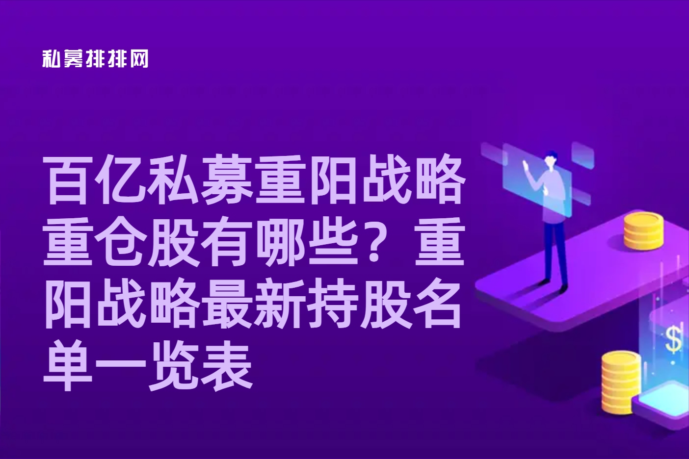 夏重陽最新持股深度解讀與全面探究報告