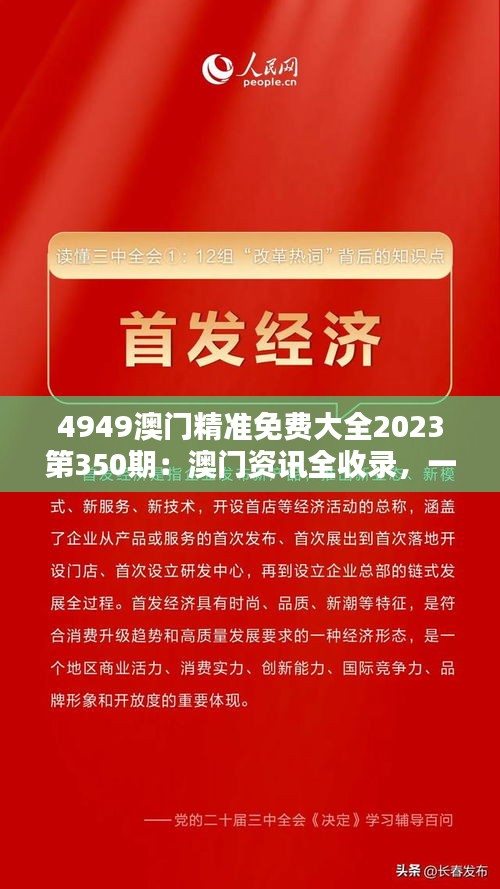 4949澳門精準免費大全小說｜落實釋義深度解讀