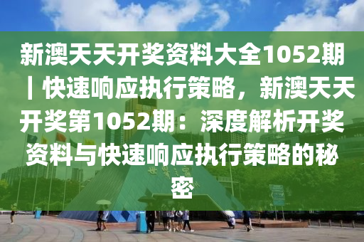 新澳天天開彩最新資料｜全面貫徹解釋落實