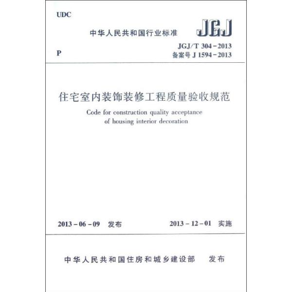 住宅裝飾裝修工程施工規范最新版解讀與解析