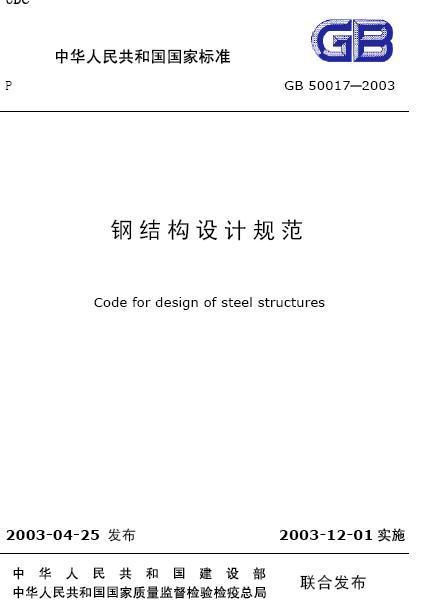 鋼結構設計規范最新版及其實際應用指南