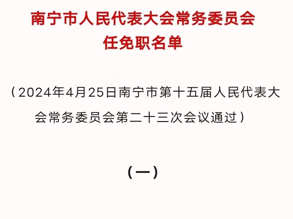 廣西最新人事任免動態揭曉