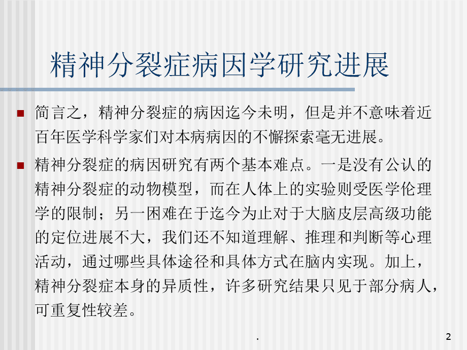 精神分裂癥最新研究突破及前景展望