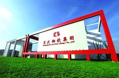 重慶鋼鐵重組重塑企業架構，引領鋼鐵行業新篇章的最新消息